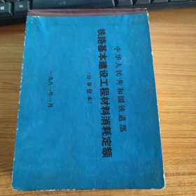 中华人民共和国铁道部铁路基本建设工程材料消耗定额 （分单位本）