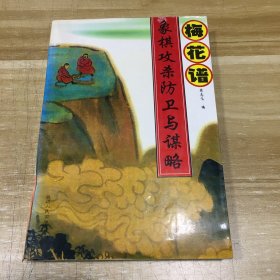 象棋攻杀防卫与谋略（梅花谱）