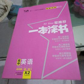 新教材版一本涂书高中英语2021教材全解基础知识大全状元学霸学习笔记高一高二高三高考通用复习资料文脉星推荐