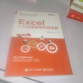 Excel人力资源管理实战宝典