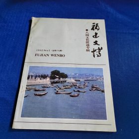 福建文博-八闽文化胜迹专辑