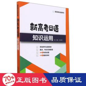 新高语知识运用 外语－日语 刘文照, 主编 新华正版