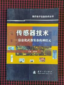 传感器技术：信息化武器装备的神经元