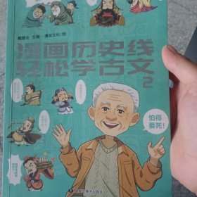 漫画历史线 轻松学古文2