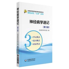 神经病学速记(第3版) 外科 阿虎医研究组