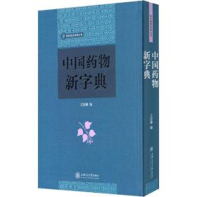 中国药物新字典 中药学