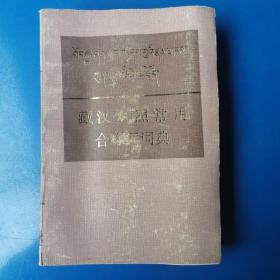 藏汉对照常用合称词词典 （32平装）