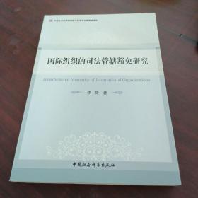 国际组织的司法管辖豁免研究