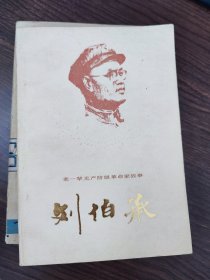 刘伯承