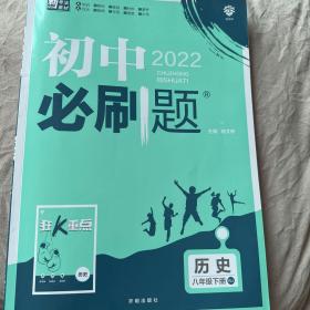 理想树 2020版 初中必刷题 历史八年级下册 RJ 人教版 配狂K重点