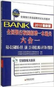 天合教育·全国银行系统招聘考试专用教材：全国银行校园招聘一本通关六合一