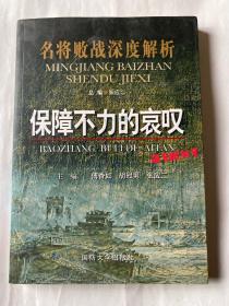 名将败战深度解析丛书：保障不力的哀叹