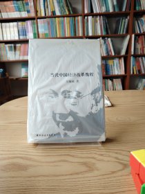 当代中国经济改革教程