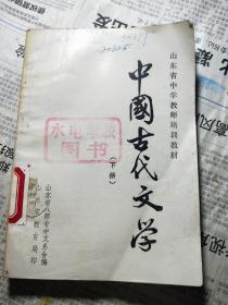 中国古代文学下册