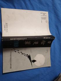 日余漫笔（本书介绍沧州地方顾城考略、燕王扫北初考、沧州历史沿革、沧州地区的革命斗争等）