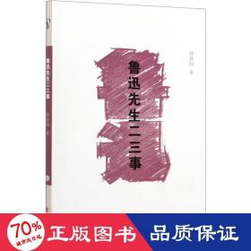 鲁迅先生二三事 杂文 孙伏园