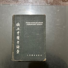 俄英中医学辞典 1954年一版一印