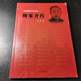 雨花台烈士传丛书：陶家齐传