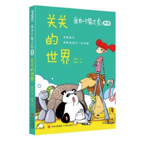 我有一只霸王龙（外传）：关关的世界（爆款科学童话；“我鼓励你勇敢地面对一切问题”）