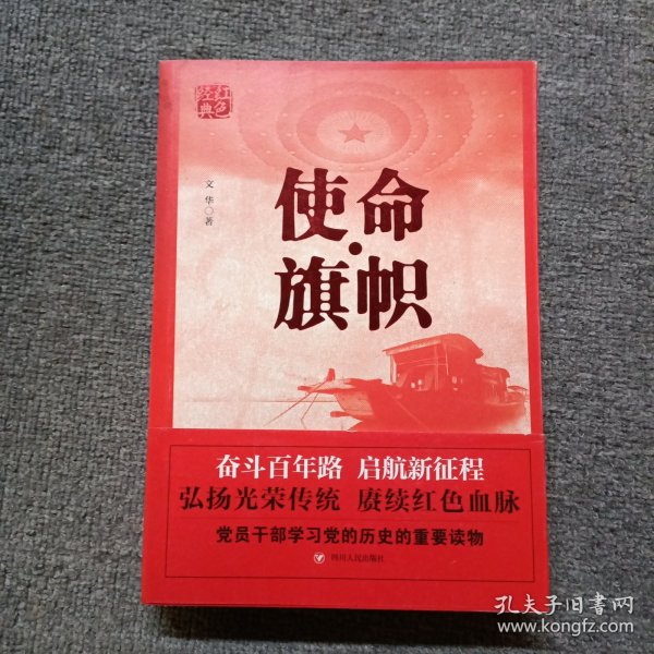 红色经典系列：使命·旗帜（是学习党史的重要辅导材料，适合全国党员干部，公务员，机关团体，青年学生阅读）