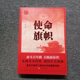 红色经典系列：使命·旗帜（是学习党史的重要辅导材料，适合全国党员干部，公务员，机关团体，青年学生阅读）