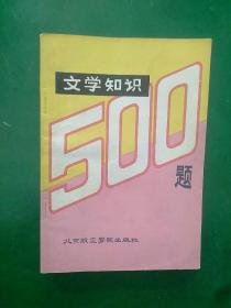 文学知识500题