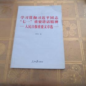 学习贯彻习近平同志“七一”重要讲话精神