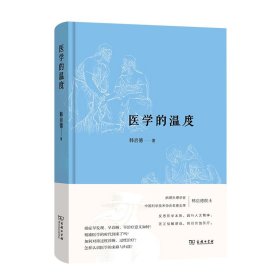 医学的温度 9787100189866 韩启德 商务印书馆