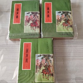 三国演义（3册全）