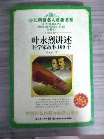 叶永烈讲述科学家故事100个