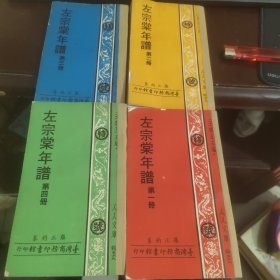 人人文庫：左宗棠年譜 全4冊.