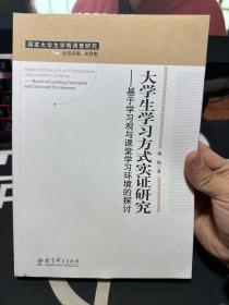 国家大学生学情调查研究：大学生学习方式实证研究（基于学习观与课堂学习环境的探讨）