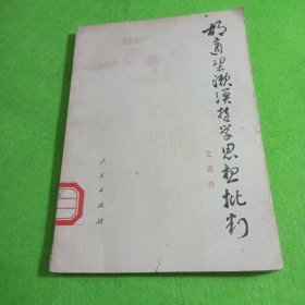 胡适梁漱溟哲学思想批判