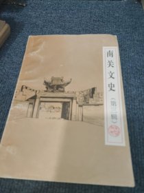 南关文史 第三辑