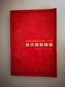 湖南省衡东县第一中学校史资料汇编1940-1992