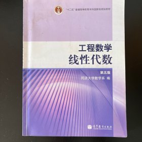 工程数学.线性代数：第五版