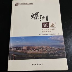 福州市村镇志精品文化工程--螺洲镇志