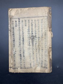 李士材诊家正眼，本草通元（卷二，卷三）