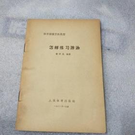 怎样练习游泳