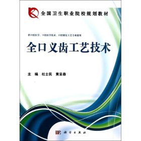 全国卫生职业院校规划教材：全口义齿工艺技术