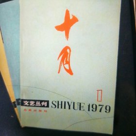 十月1979年第1期