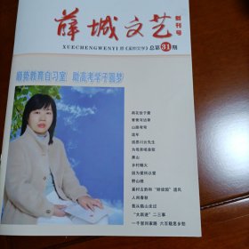 薛城文艺（创刊号）（内有4页有伤如图三）