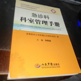 急诊科科室管理手册