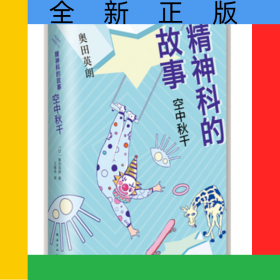 精神科的故事(空中秋千)(精)