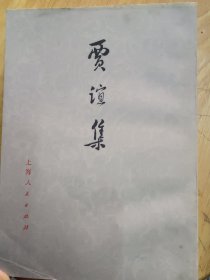 【正版】《贾谊集》上海人民出版社，竖排繁体字，1976年6月笫-版第一次印刷。