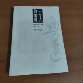 一个人的呐喊：鲁迅1881-1936