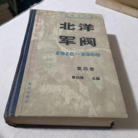 北洋军阀1912-1928第四卷直系军阀的兴衰   馆藏书