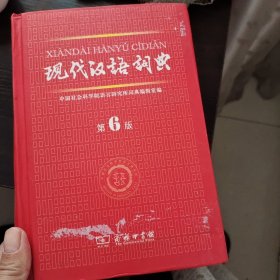 现代汉语词典
