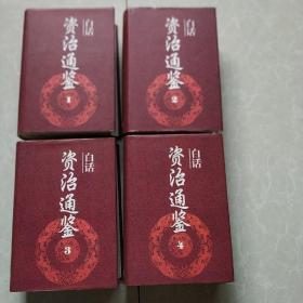 白话资治通鉴1一4卷，精装