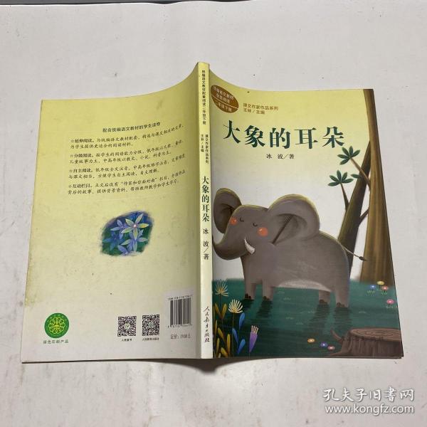 统编语文教科书配套阅读 课文作家作品系列 二年级下册 大象的耳朵